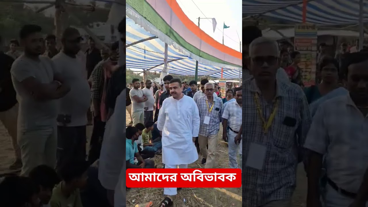Upcoming CM of West Bengal 🙏#bjp #suvenduadhikari #shorts #viral #bengalimoviesong #love #rells