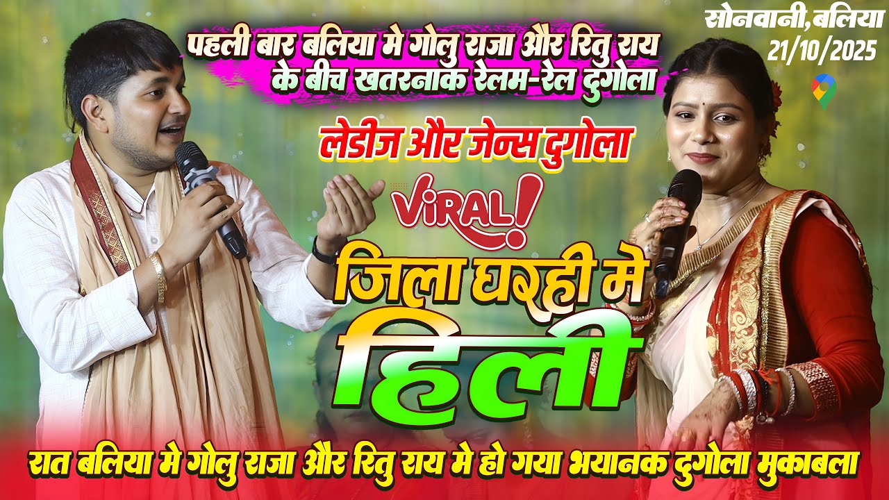 रात सोनवानी बलिया में #Golu_Raja और #Ritu_Rai के बीच हुआ दुगोला मुकाबला Golu Raja Stage Show Ballia