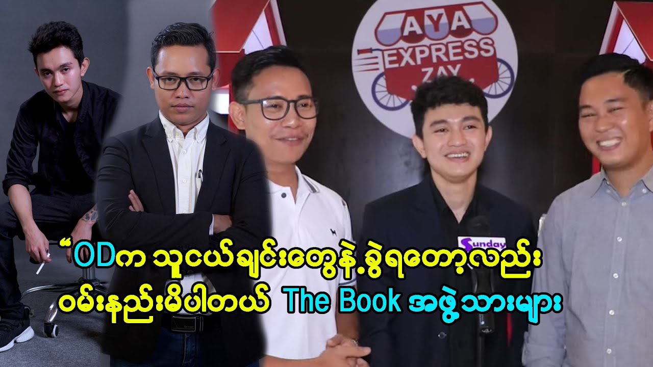 သူငယ်ချင်းတွေနဲ့အတူတူ အလုပ်လုပ်ချင်လို့ ODကထွက်ခဲ့တာပါ The Book အဖွဲ့သားများ