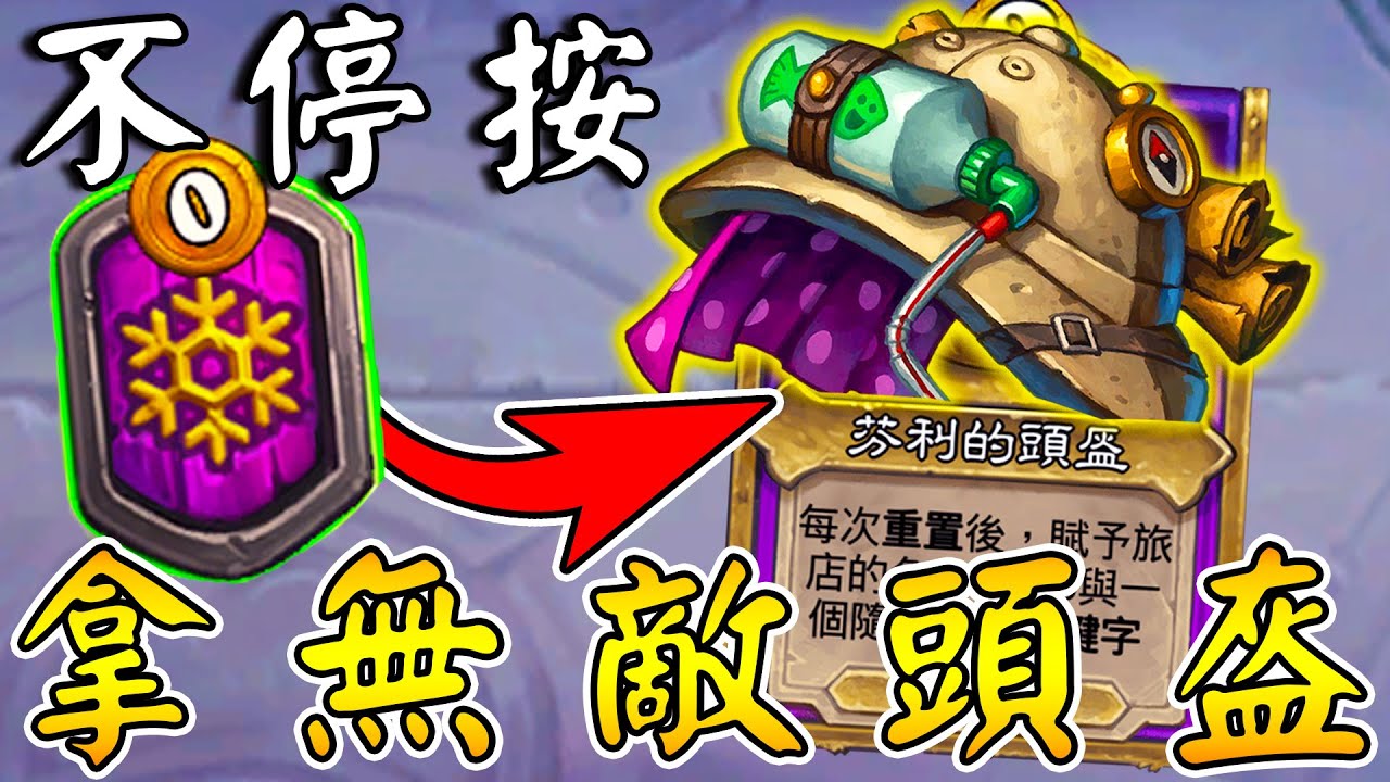 密技『不停按冰凍』⭐拿無敵頭盔！糖、香料、美好的味道...再加上一點化學X!!!《爐石戰記:英雄戰場》Hearthstone Battlegrounds #1824