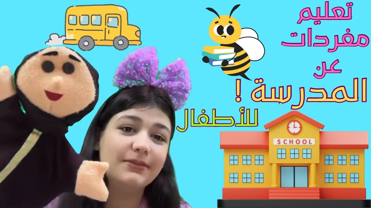 أول فيديو ذكي لتعليم مفردات المدرسة للأطفال الرضع 👶🎒 | تعلّم بالعرائس والمرح !