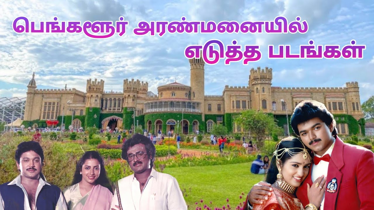 கர்நாடக மாநிலம் பெங்களூர் அரண்மனையில் இத்தனை தமிழ் படங்களா 😱 | Bangalore Palace | Dream2Way