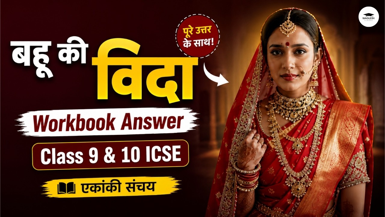 Bahu Ki Vida - Question & Answer | Class 9 & 10 ICSE | Hindi Ekanki Sanchay
