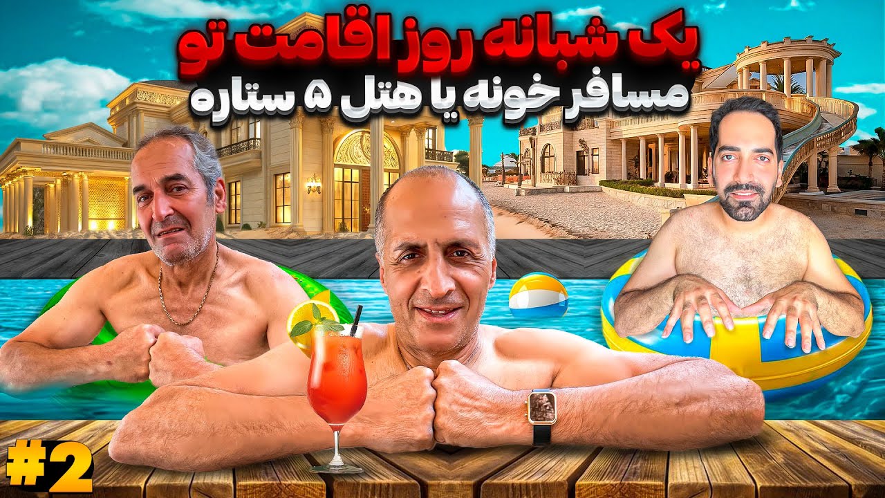 بابی وارد هتل میشود🔥با حضور افتخاری بابا😂(قسمت دوم)