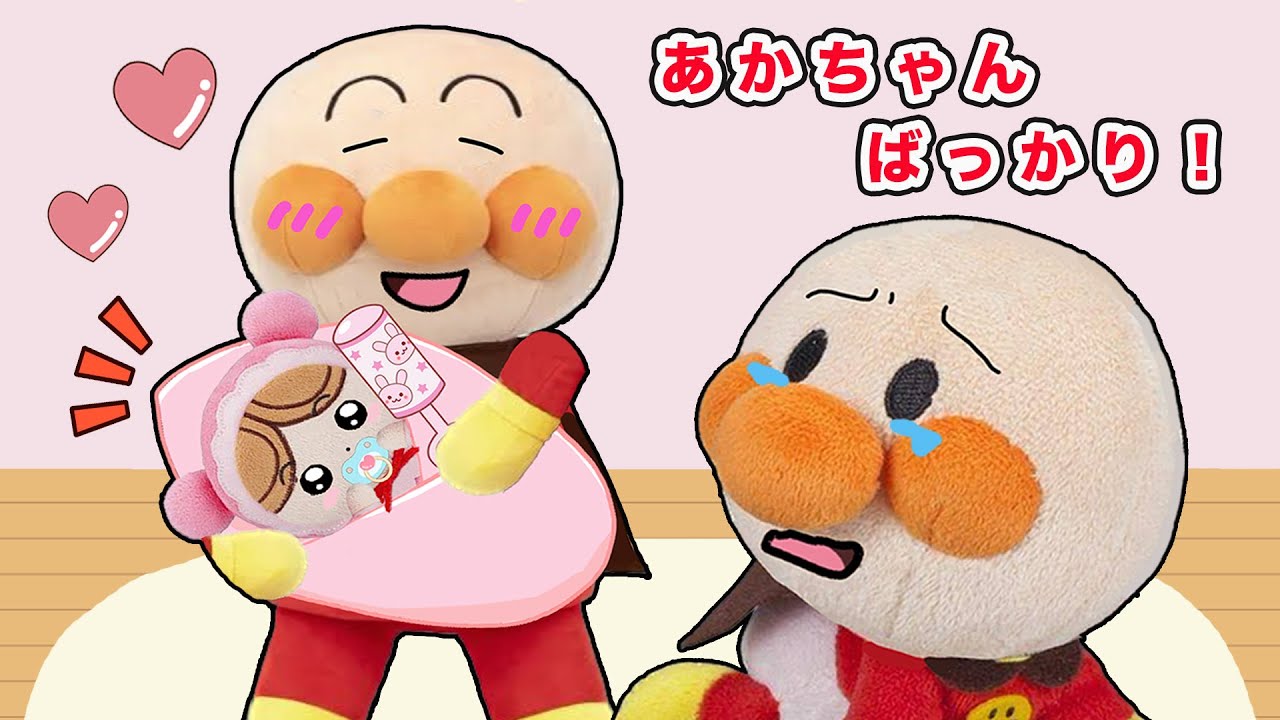 赤ちゃんずるい！！僕とも遊んで！赤ちゃんにヤキモチ！僕のアンパンマンなのに！赤ちゃんアンパンマンが赤ちゃんマンに嫉妬ヤキモチ！