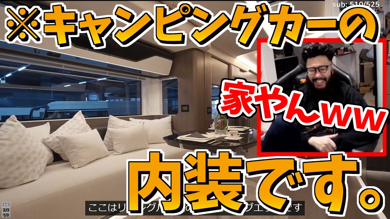 豪華すぎるキャンピングカーを見るShinjiさんｗｗｗ【しんじさん切り抜き】