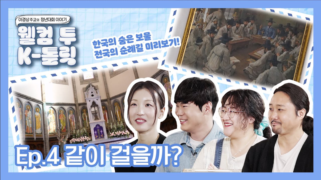 천주교 서울 순례길 함께 걸어요!ㅣ📢웰컴 투 K-톨릭 with 이경상 주교👋🏻 EP.4 K 성지순례 이야기