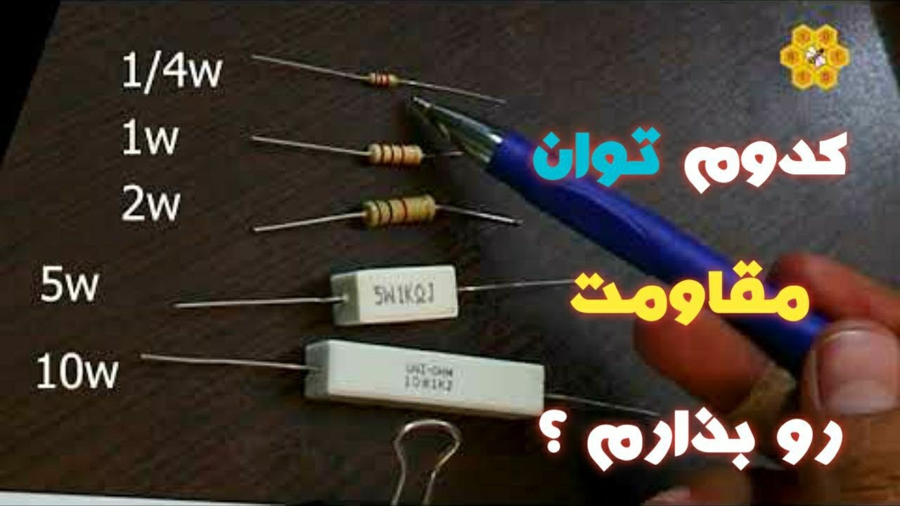 توان مقاومت چیه ؟  چطوری انتخاب کنیم؟🤔|محاسبه توان با سه فرمول به صورت خیلی ساده 📝 #watt