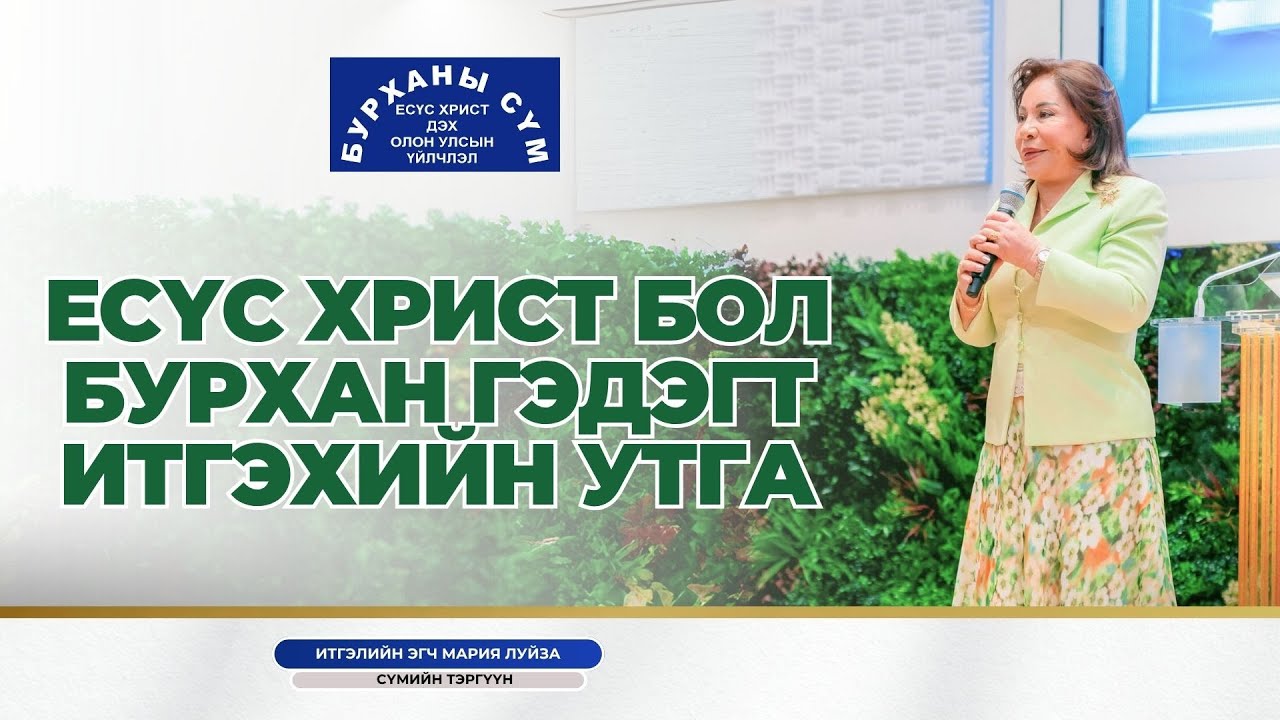Есүс Христ бол Бурхан гэдэгт итгэхийн утга - итгэлийн эгч Мария Луиса