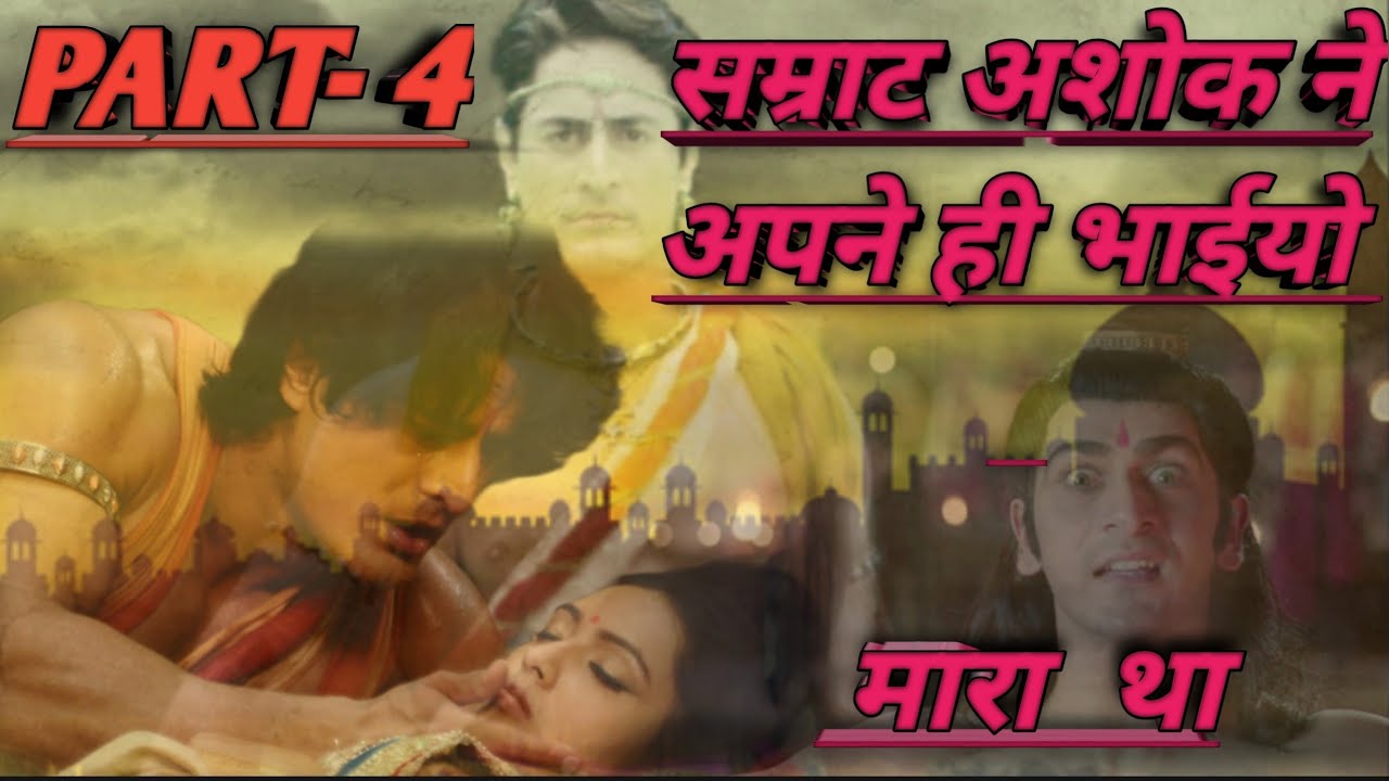 Samrat Ashok ne apne bhaiyon ko kyon mara
