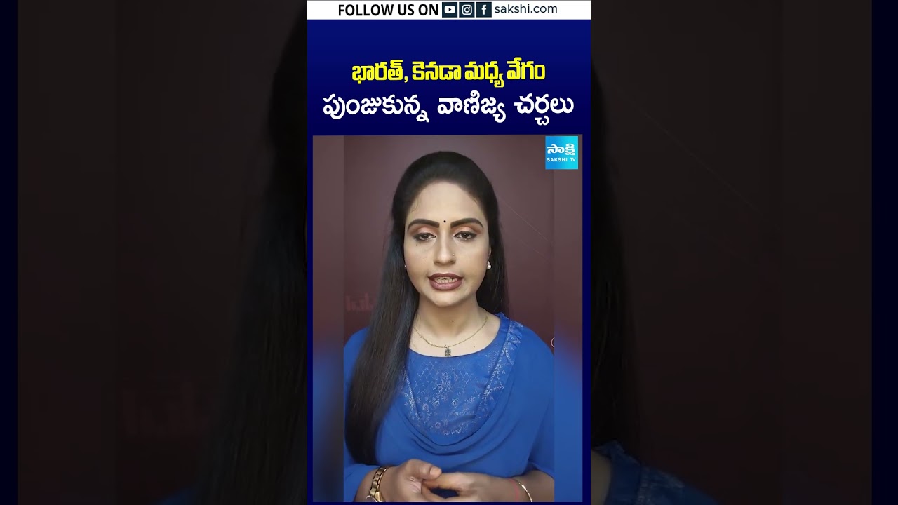 భారత్, కెనడా మధ్య వేగం పుంజుకున్న వాణిజ్య చర్చలు#IndiaCanada #IndiaCanadaTrade #IndiaCanadaRelations