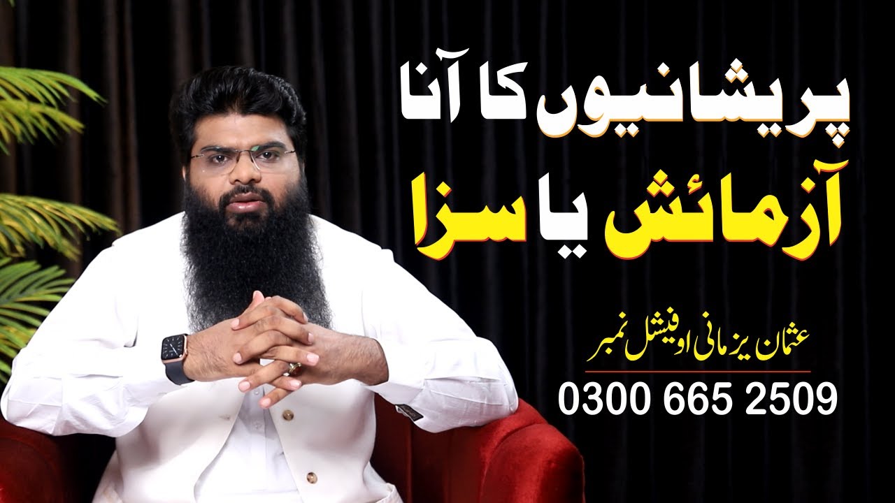 Azmaish aur Azaab mein farq || آزمائش اور عذاب میں کیا فرق ہے ؟ || Usman Yazmani