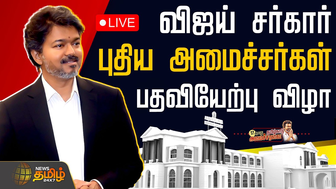 🔴LIVE: CM Vijay | TVK Ministers Swearing-in ceremony | புதிய அமைச்சர்கள் பதவியேற்பு விழா | Congress