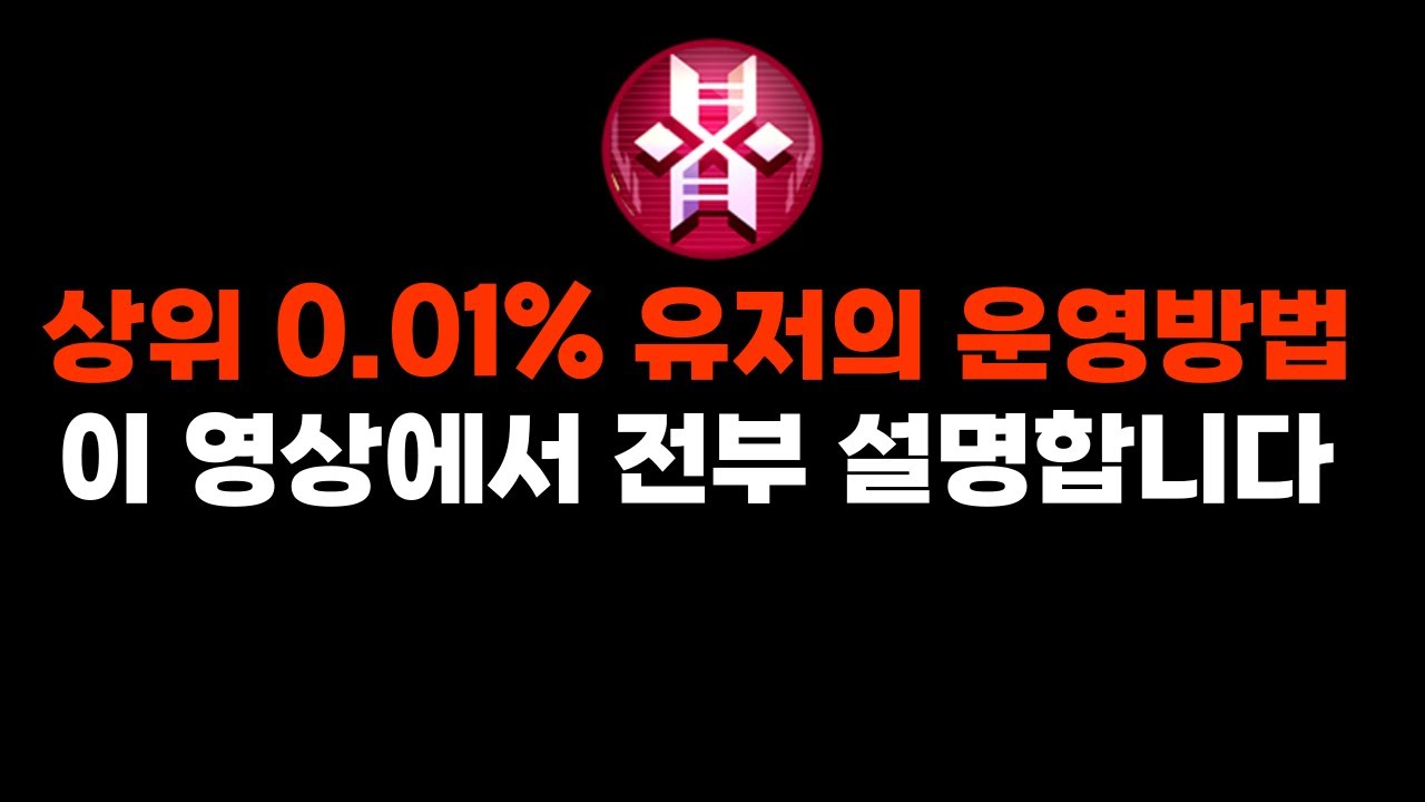 티어가 오르지 않을 때 반드시 시청해야 할 이터널리턴 상위 0.01% 유저의 운영, 오더, 판단과 근거 이 영상에서 전부 설명합니다 !