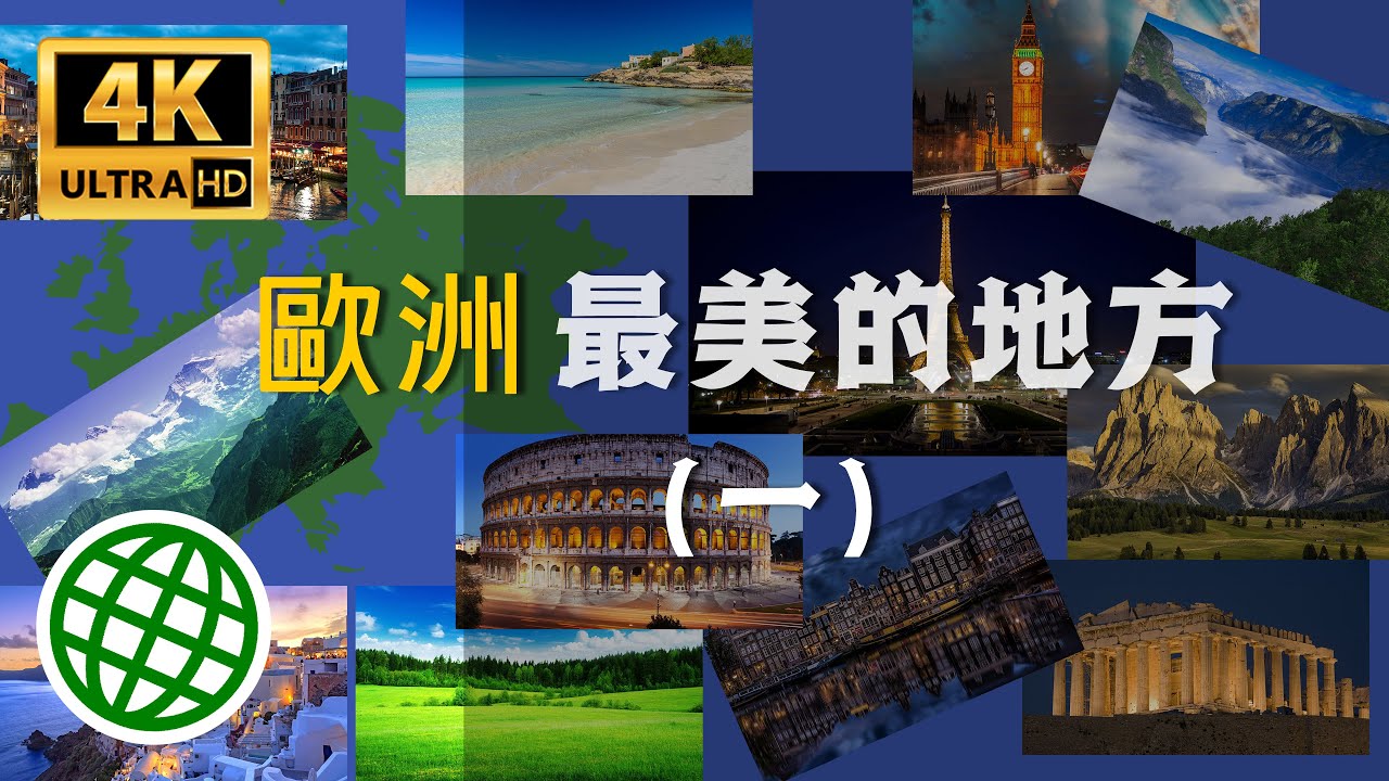 歐洲最美的地方（一）| 一生中不可錯過的美景 | 新視野