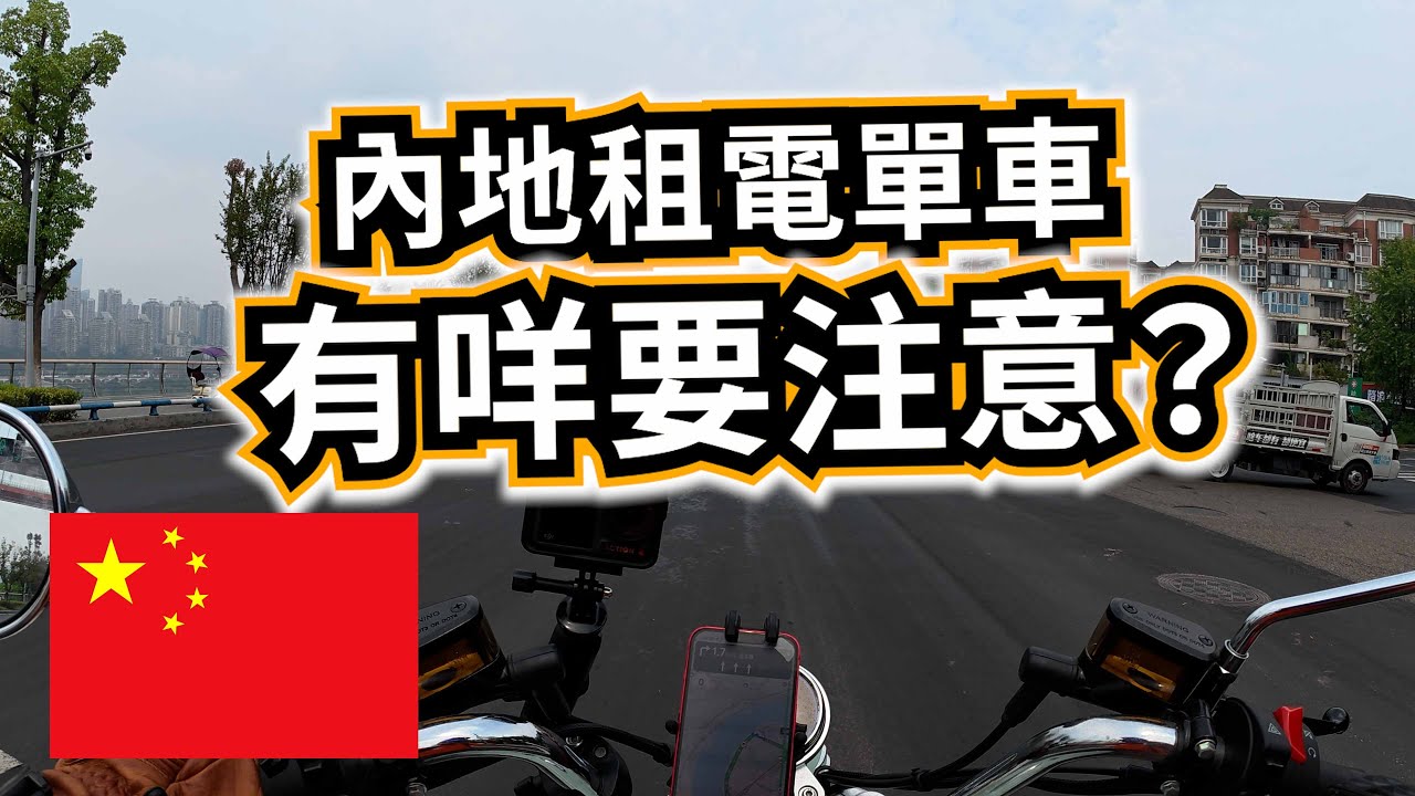 遇過舖頭無開門？重慶內地租電單車的心得