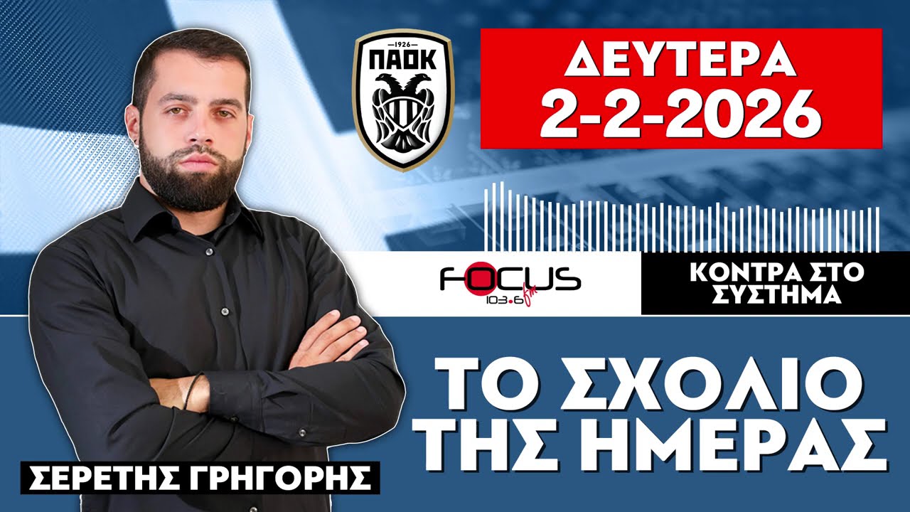 ΤΟ ΣΧΟΛΙΟ ΤΗΣ ΗΜΕΡΑΣ - ΓΡΗΓΟΡΗΣ ΣΕΡΕΤΗΣ (2-2-2026)