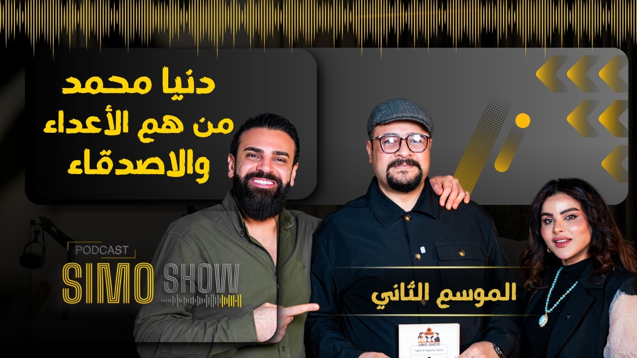 دنيا محمد بمقابلة حصرية مع سيمو شو بودكاست المشاهير في المانيا Dunia Mohammed