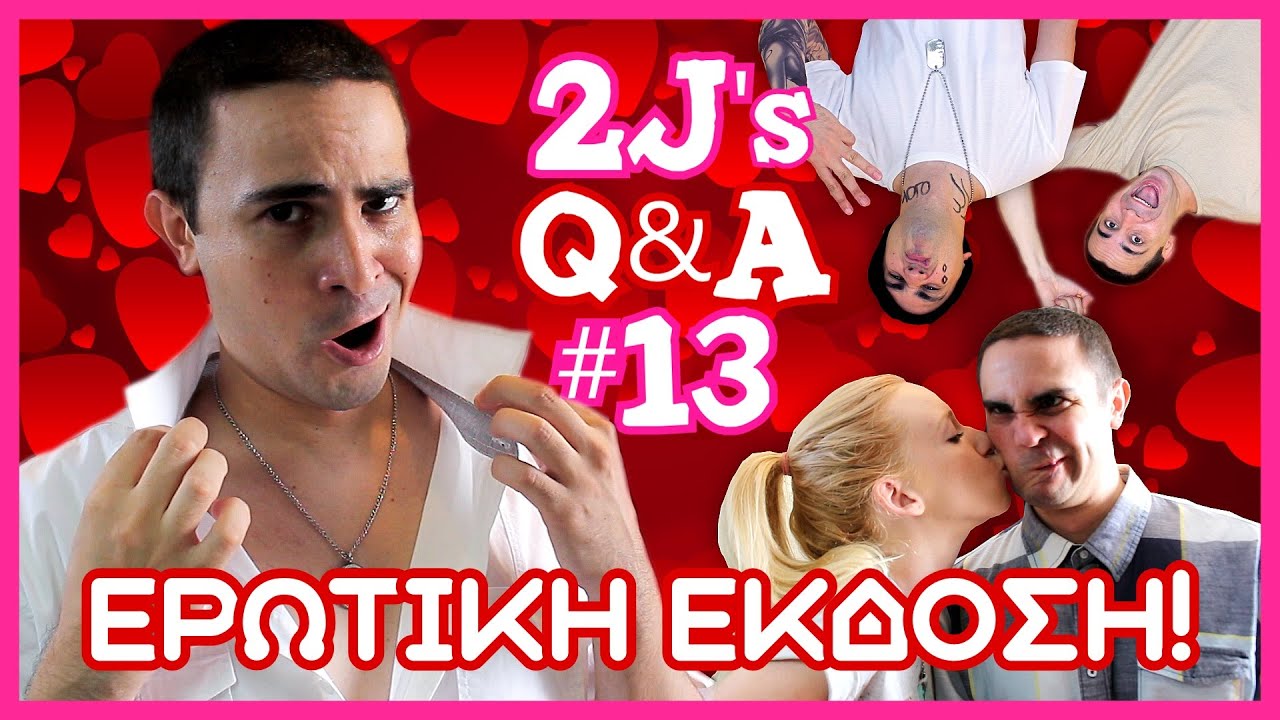 2J's Q&A #13 (ΕΡΩΤΙΚΗ ΕΚΔΟΣΗ!)