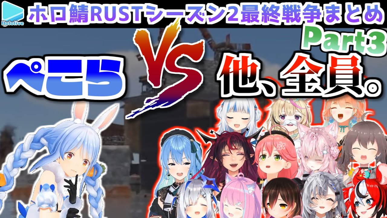 【ホロ鯖RUST】シーズン2最終戦争 各視点まとめ(JPメイン) Part3/3【2022.09.01/ホロライブ切り抜き】