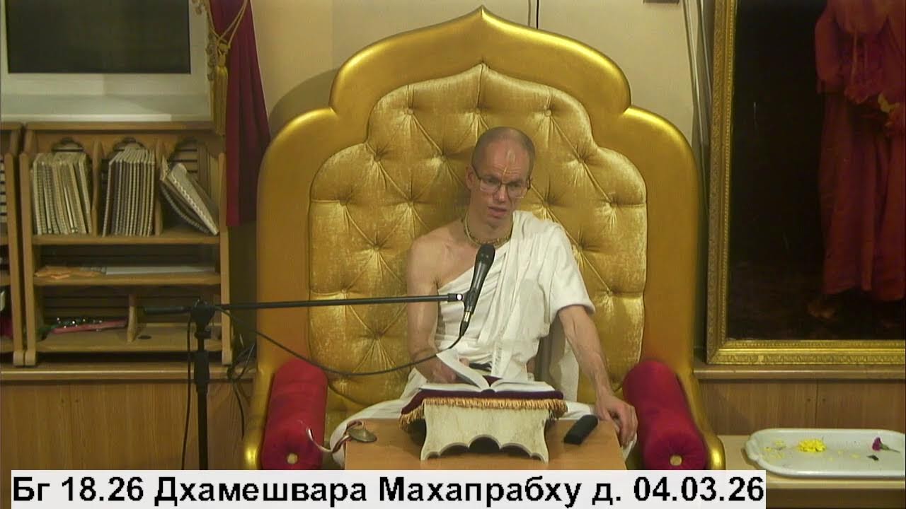 Бг 18.26 Дхамешвара Махапрабху д. 04.03.26