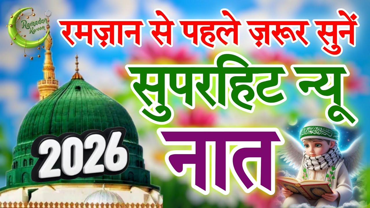रमजान से पहले जरूर सुने सुपरहिट नात ☪️🤲 Latest Beautiful New Naat || Ramzan Mubarak New Naat 2026 