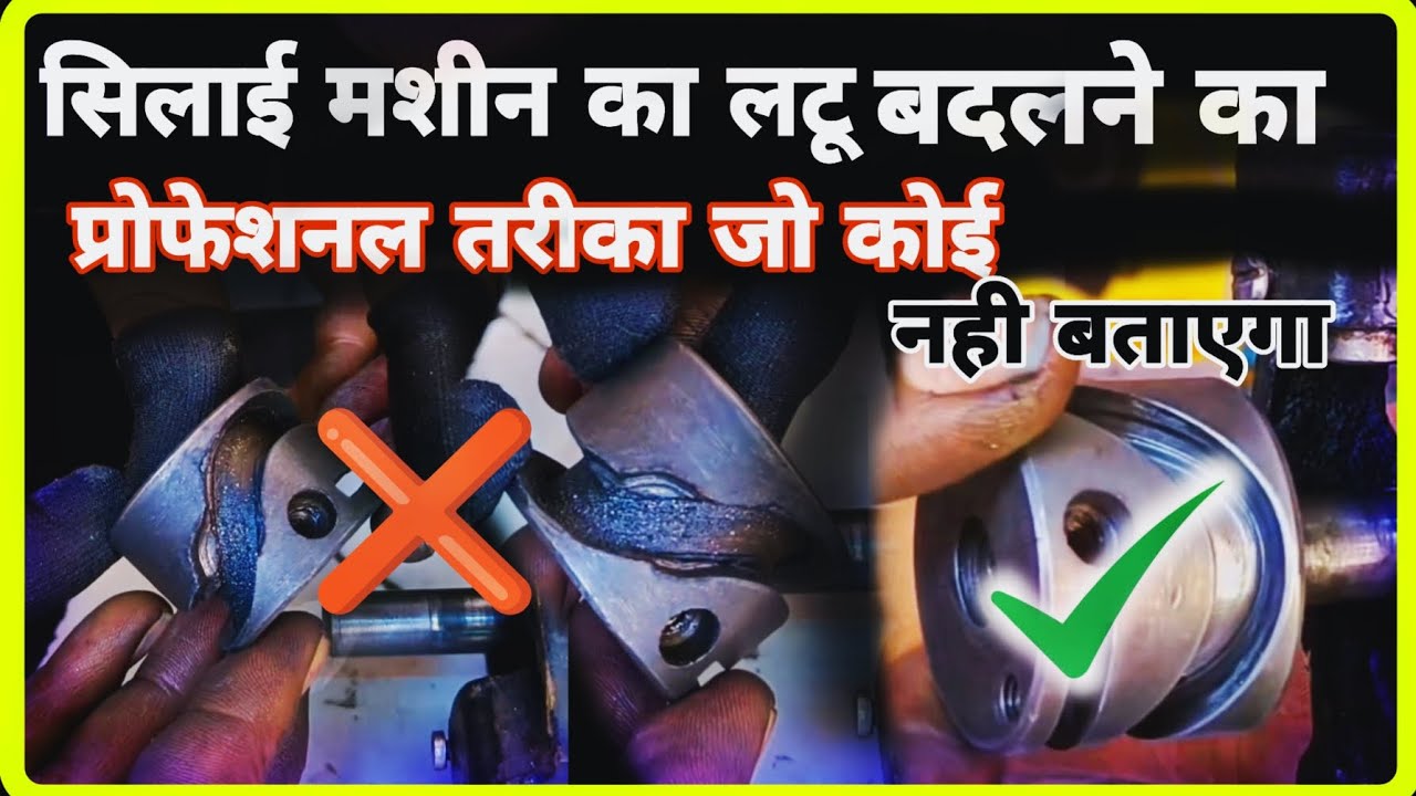#सिलाई मशीन का लटू बदलने का सही तरीका