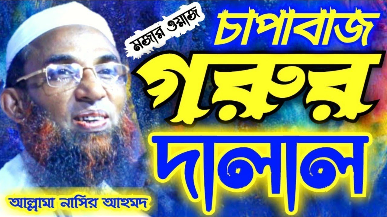 সহজ সরল গরু বিক্রেতা গরুর হাটে ।। গরুর দালাল নিয়ে হাসির ওয়াজ ।। মাওলানা নাসির উদ্দিন যুক্তিবাদী 