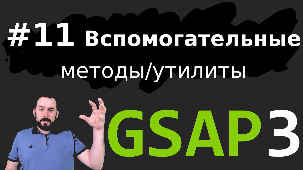 GSAP 3.6 - Вспомогательные методы | Utility Methods - Эпизод 11