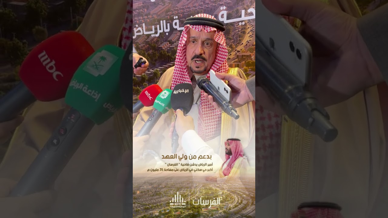 بدعم من ⁧‫#ولي_العهد‬⁩ أمير الرياض يدشن ضاحية 