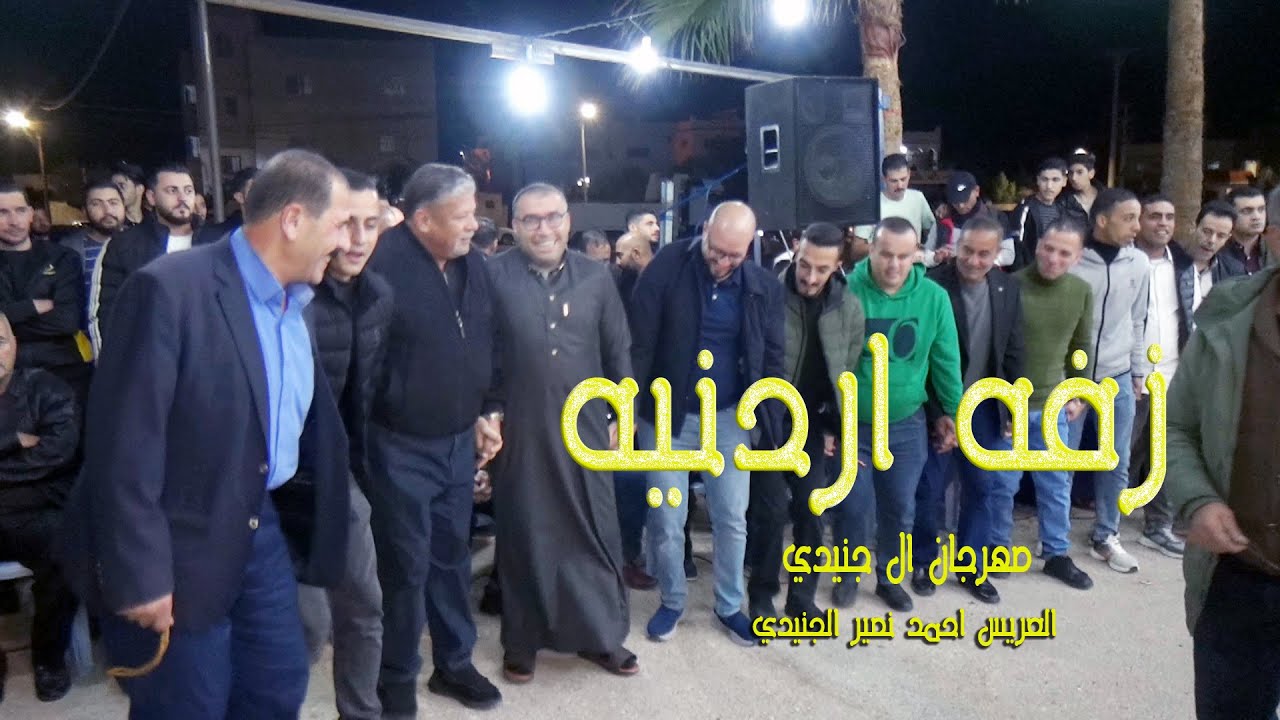 زفه اردنيه . العريس احمد نصير الجنيدي . المصور مالك الدرابسه