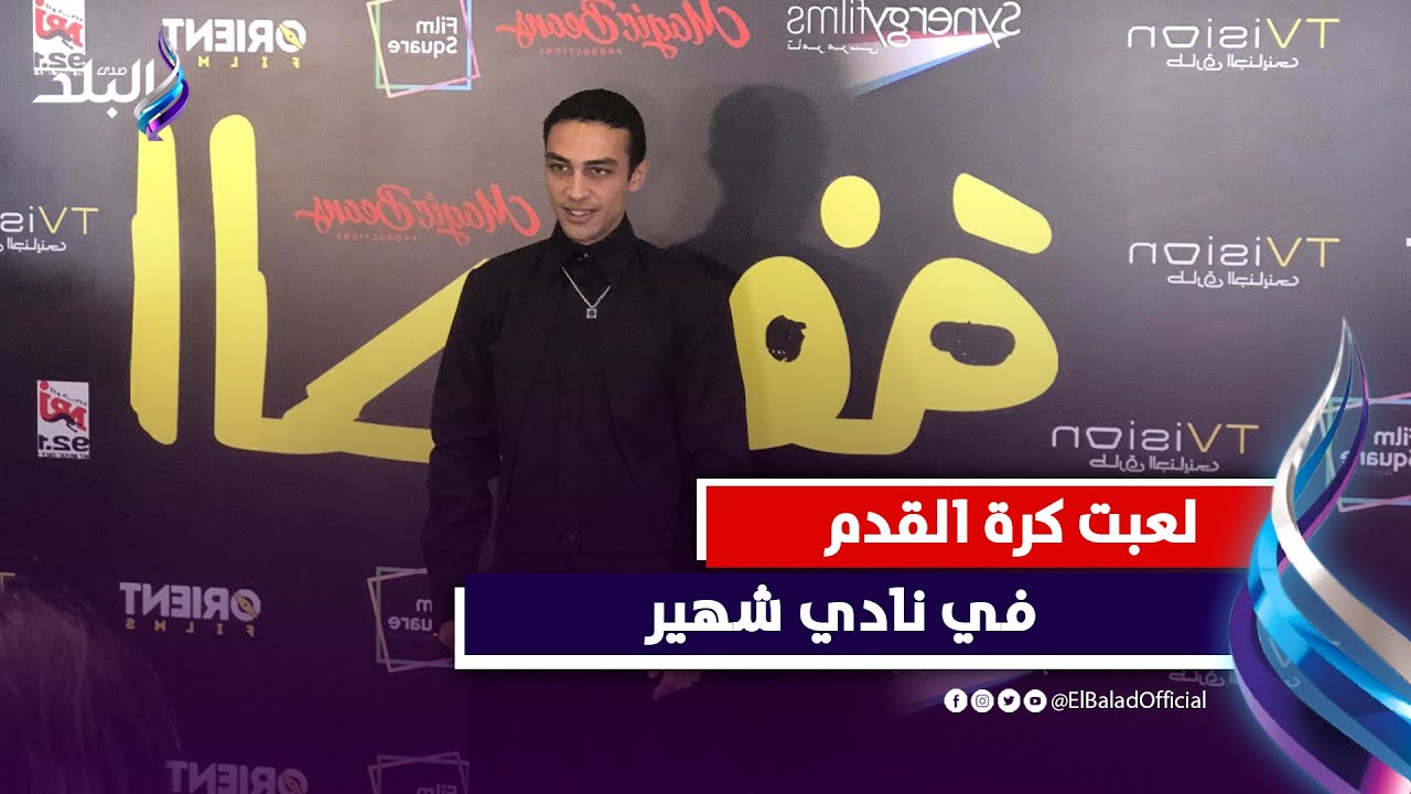 أحمد غزي: درست بالخارج وعشت حياتي بمصر..ولعبت كرة قدم في هذا النادي