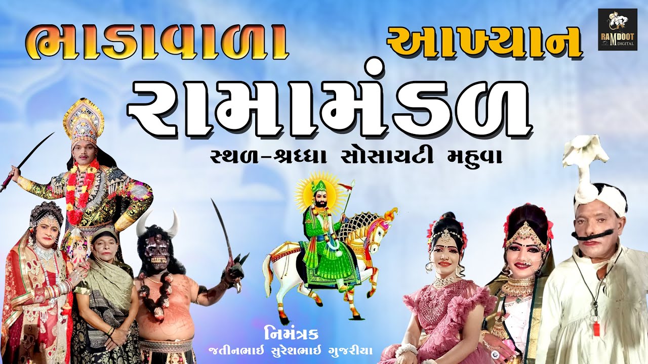 🔴Live ભાડાગામ જય ખોડીયાર રામામંડળ પ્રખ્યાત આખ્યાન || Bhadavala #ramamandal  #akhiyan  Mahuva 2024