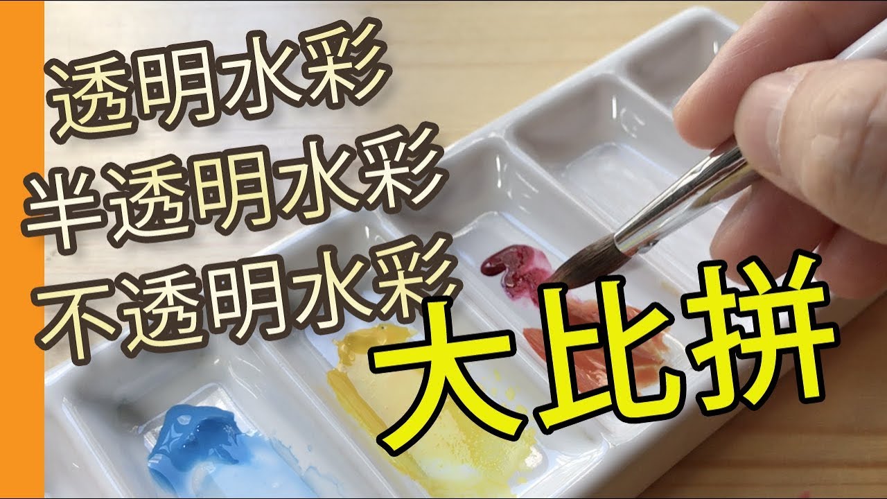 透明水彩,半透明水彩,不透明水彩大比拼@屯門畫室Transparent, translucent, opaque watercolor competition
