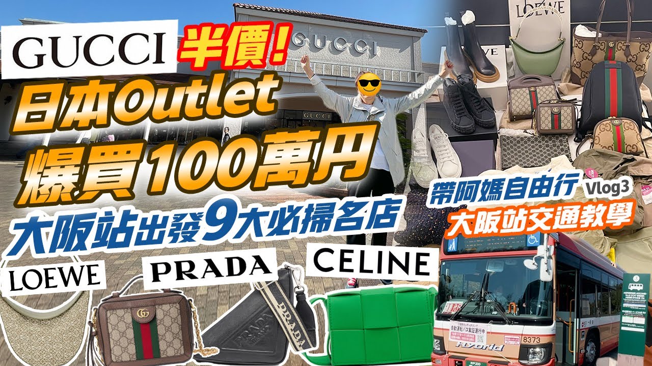 大阪自由行6日5夜｜低至3折✨Outlet爆買100萬円 GUCCI半價 PRADA LOEWE執到寶😍神戶三田PREMIUM OUTLETS 大阪站交通方法✨京阪神 關西旅遊2024【Vlog3】