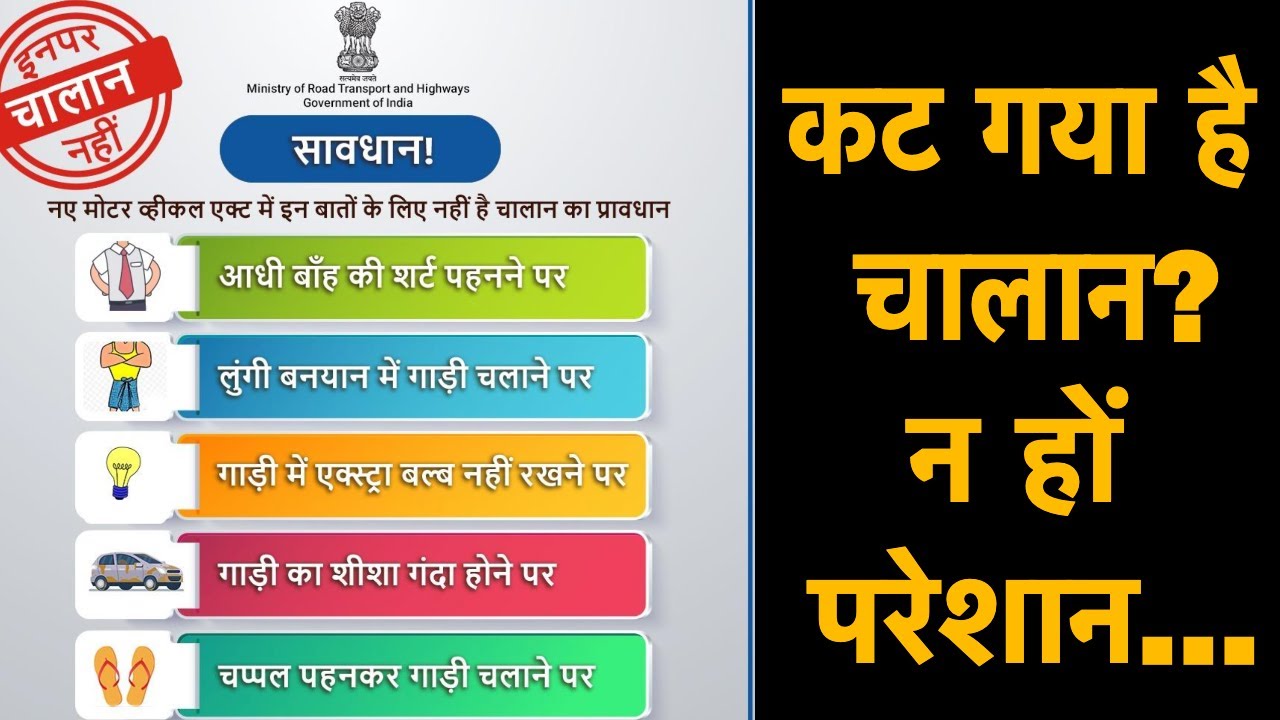 Motor Vehicle Act: कट गया है चालान...न हो परेशान...ऐसे होगा समाधान