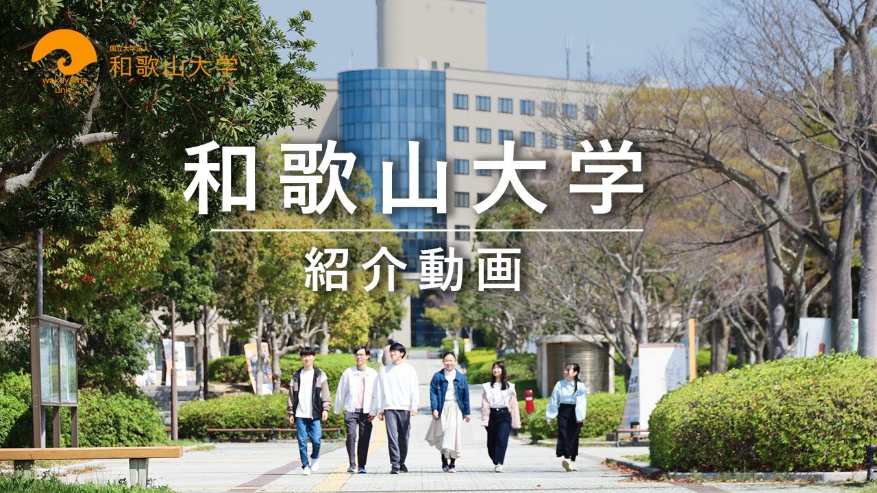「和歌山大学を知る3分間｜学び・環境・人がわかる動画」大学紹介動画2025