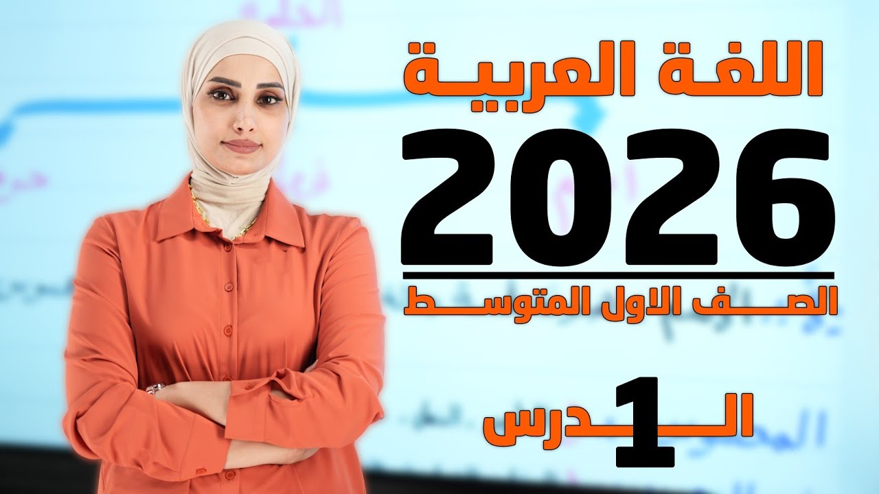 قواعد اللغة العربية 2026 / الاول المتوسط / الدرس 1