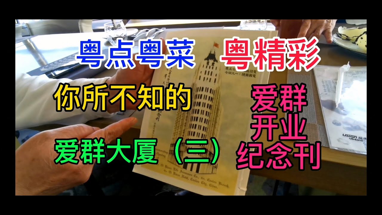 粤点粤菜粤精彩，你所不知的爱群大厦（三），爱群开业纪念刊，粤语中字幕