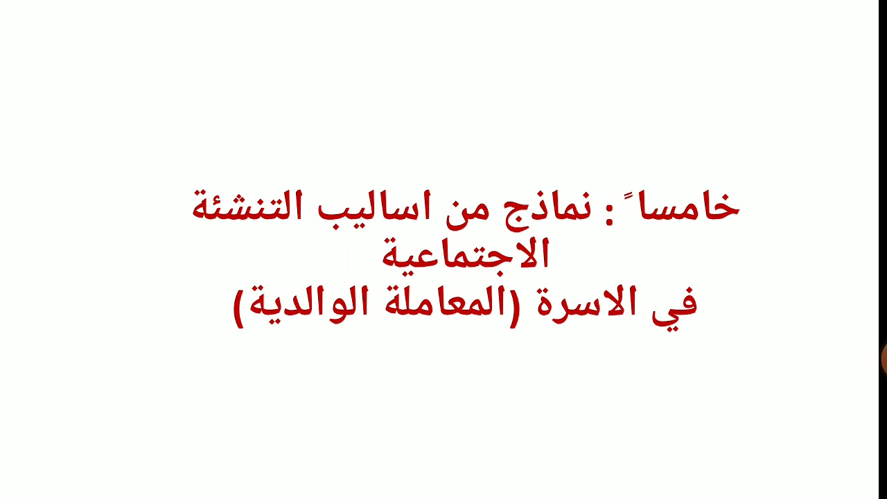 علم اجتماع - الصف الثاني الثانوي - اساليب التنشئة الاجتماعية