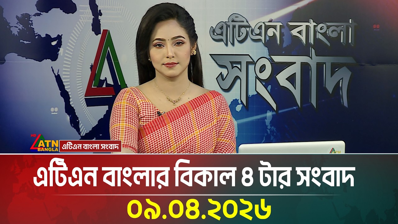 এটিএন বাংলার বিকাল ৪ টার সংবাদ | 09.04.2026 | Today News | Ajker News | Latest News | ATN Bangla