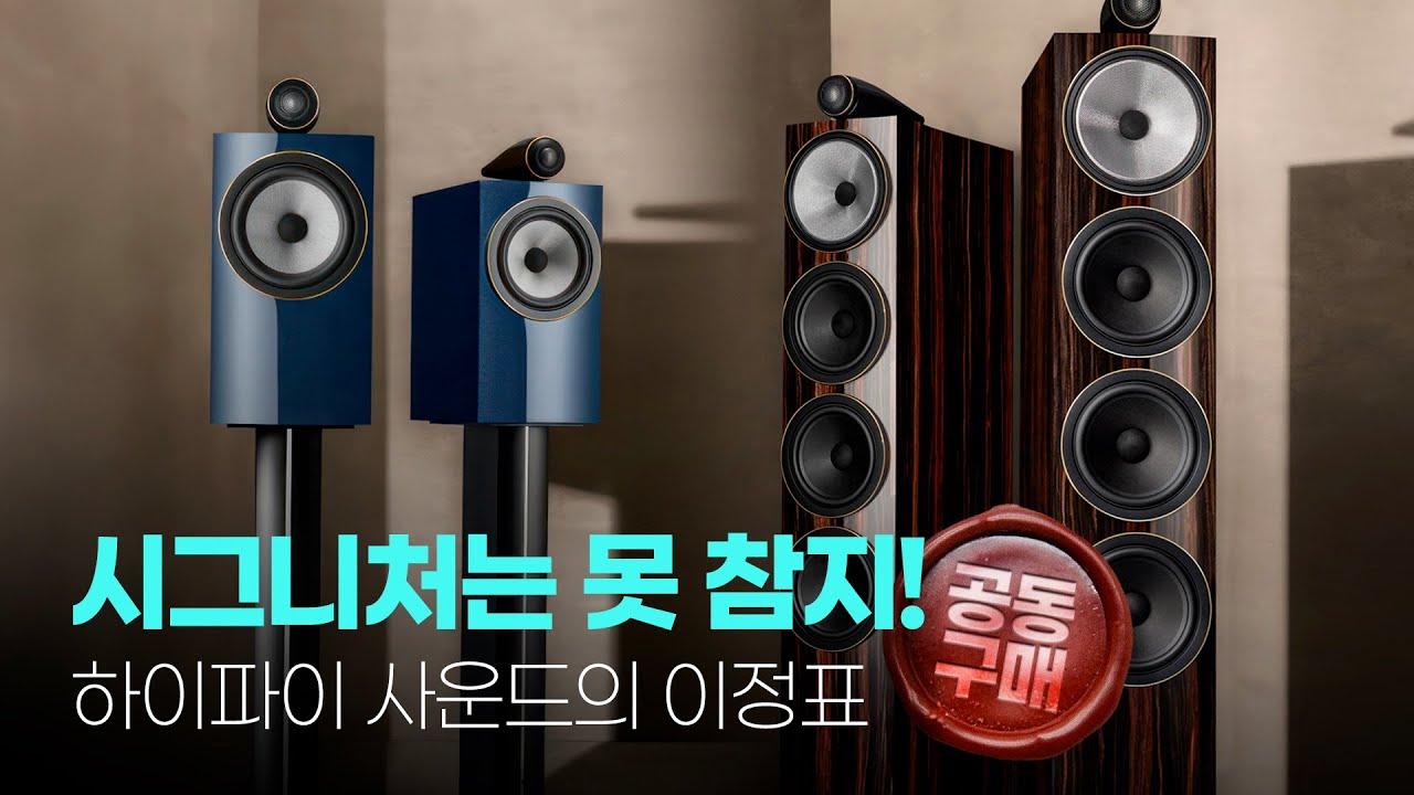 시그니처는 못 참지! 하이파이 사운드의 이정표 , B&W 700 S3 Signature 공동구매