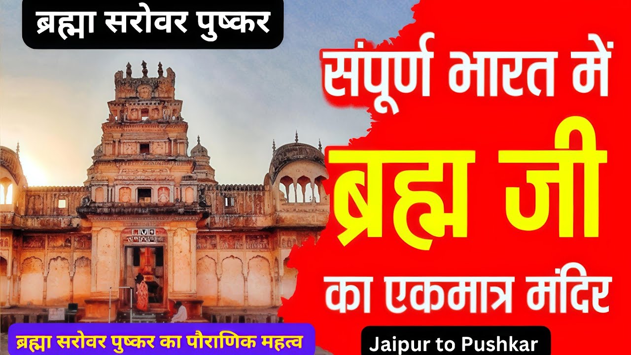 तीर्थों का राजा पुष्कर Jaipur To Pushkar पुष्कर में ब्रह्मा मंदिर दुनिया का एकमात्र ब्रह्माजी का धाम