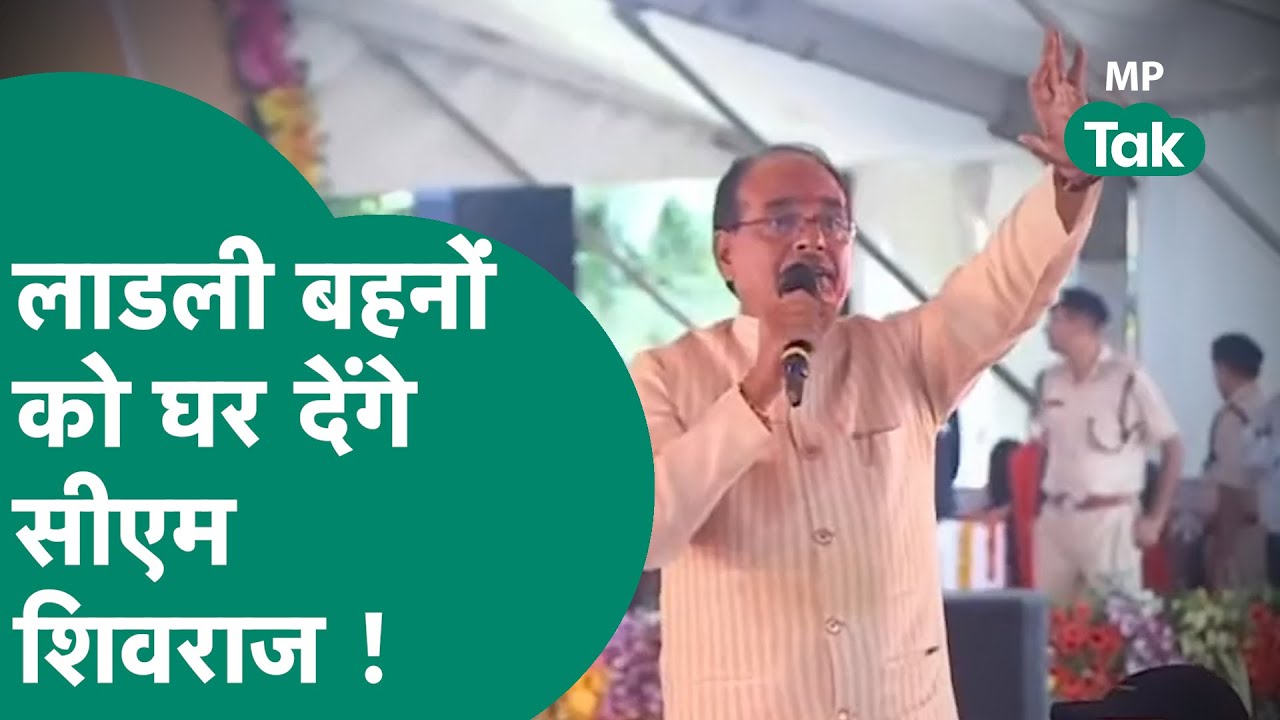 लाडली बहनों के लिए आ गई  'लाडली बहना आवास योजना', फ्री में मिलेगा पक्का मकान ! MP Tak