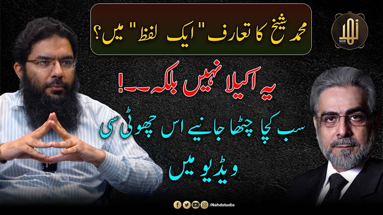 Muhammad Shaikh Ka Taruf Aik Lafz Me ! || Dr Faheed ul Haque || Nahd Studio