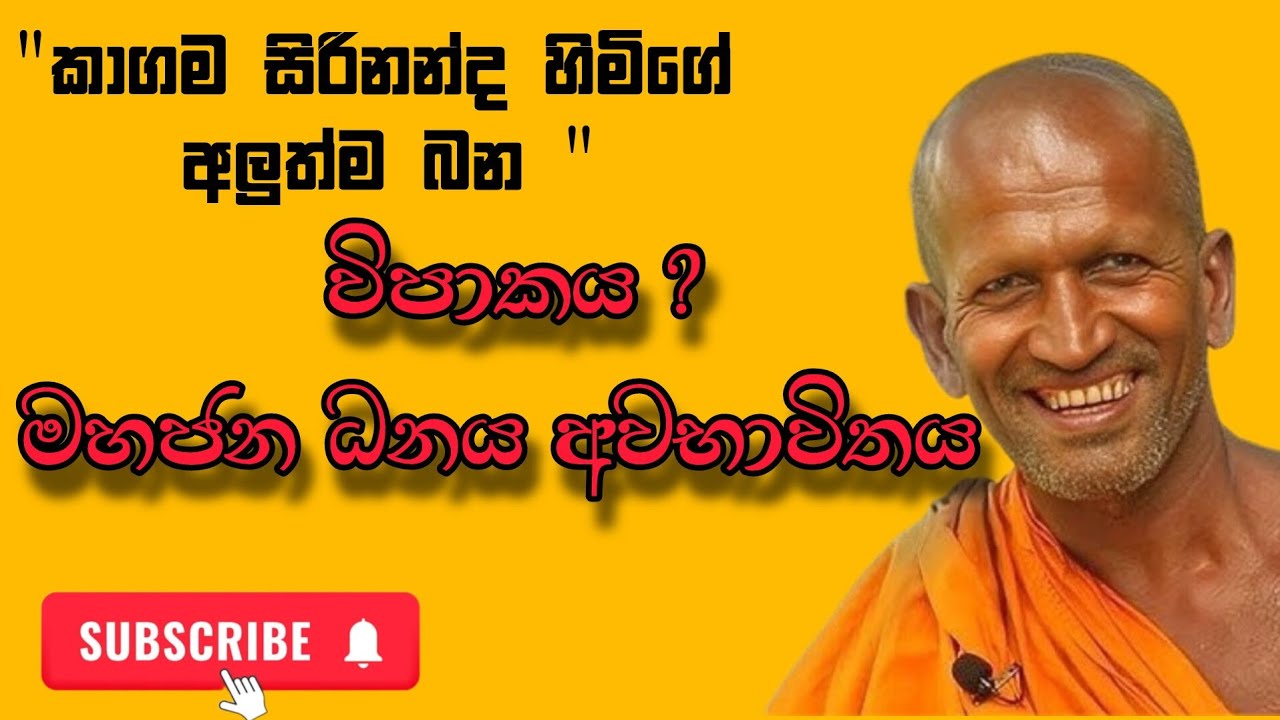 17 March 2026 | දින ප්‍රවීණ ධර්ම කථික කාගම සිරිනන්ද ස්වාමීන් වහන්සේ පවත්වනු ලැබූ සුමදුර ධර්ම දේශනය !