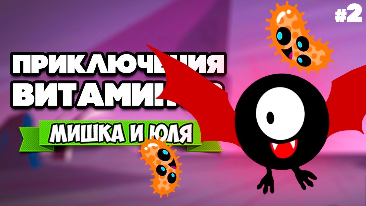 ВИТАМИНЫ vs ВИРУСЫ на Nintendo Switch ♦ Vitamin Connection на ДВОИХ #2