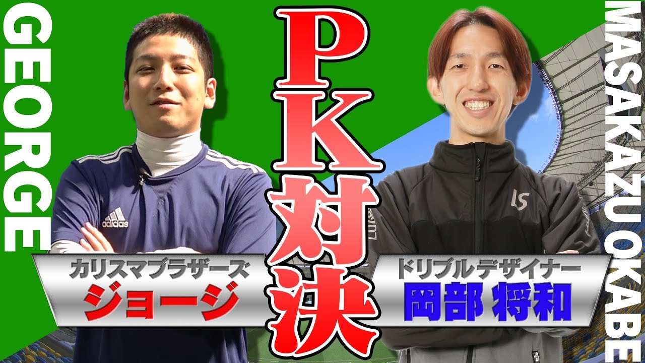 【フットサル｜PK&対談編】ドリブルデザイナー岡部 VS カリブラジョージPK対決!!【Dribble Designer OKABE/PK BATTLE！】