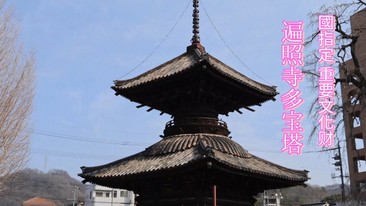 国指定 重要文化財(建造物)　遍照寺多宝塔附石碑1基/岡山県笠岡市/Nationally designatedImportantCulturalProperty(building):