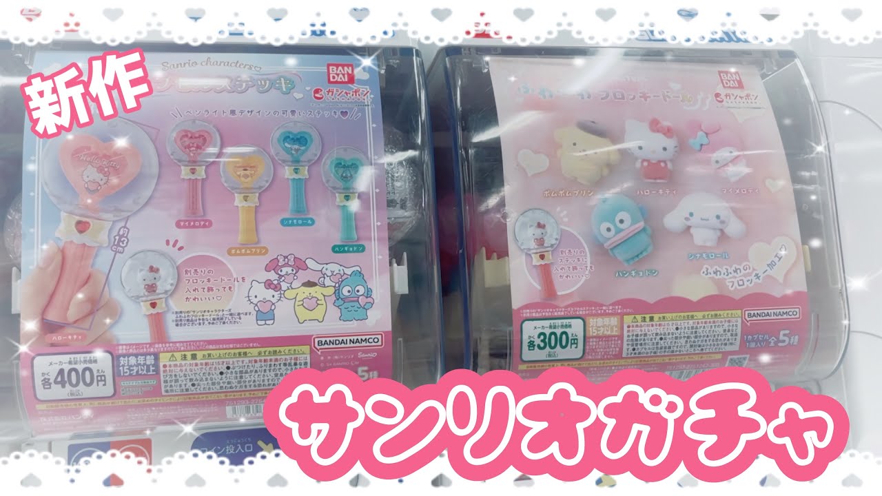 【ガチャ活】サンリオの新作ガチャがあまりにも可愛いので三千円推しチャレンジ！！